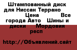 Штампованный диск для Ниссан Террано (Terrano) R15 › Цена ­ 1 500 - Все города Авто » Шины и диски   . Мордовия респ.